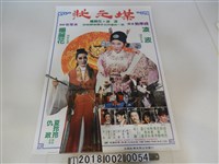 藏品(鮑學禮導《狀元媒》宣傳海報)的圖片