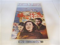 藏品(戴彭齡導《為你心碎》電影海報)的圖片