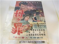 藏品(房勉導《母之罪》電影海報)的圖片