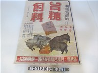藏品(臺糖公司出品臺糖飼料廣告海報)的圖片