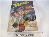 藏品(徐守仁導《金蝴蝶》電影海報)的圖片