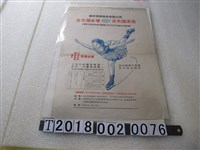 藏品(環球育樂股份有限公司臺北溜冰場與臺北游泳池廣告海報)的圖片