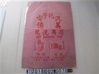 藏品(億美乾洗商店廣告紙袋)的圖片