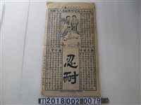 藏品(臺北州七星郡北投街新北投法藏寺忍耐字畫)的圖片