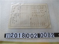 藏品(溫朝向協利米屋訂購單)的圖片