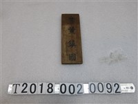 藏品(黃鎮國木牌)的圖片