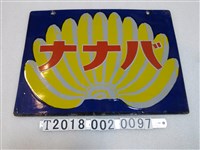 藏品(日本香蕉鐵招牌)的圖片