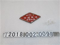 藏品(布袋信用組合組合員章鐵牌)的圖片