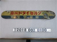 藏品(安生堂藥房森永奶粉招牌)的圖片