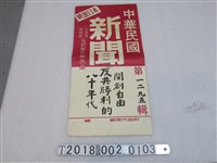 藏品(臺灣省新聞處電影製片廠出品中華民國新聞第一二九五輯海報掛圖)的圖片