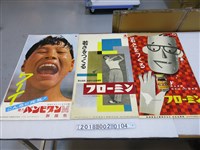 藏品(武田藥品工業株式會社藥品廣告海報)的圖片