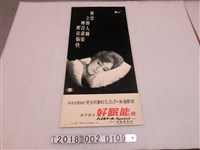 藏品(衛采株式會社出品好眠能片廣告海報)的圖片