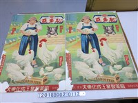 藏品(大東製藥出品亞多肥動物用輔助飼料廣告海報)的圖片