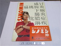 藏品(塩野義製藥株式會社出品消炎藥品廣告海報)的圖片