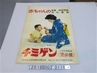 藏品(若元製藥株式會社製造兒必健兒童發育促進藥品廣告海報)的圖片