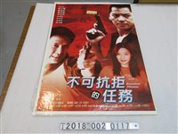 藏品(吳國孝導《不可抗拒的任務》電影海報)的圖片