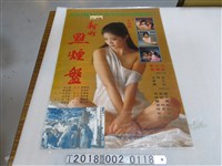 藏品(杜伯航導《新町點煙盤》電影海報)的圖片