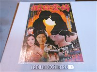 藏品(金霏等主演《情愛寶鑑》電影海報)的圖片