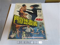 藏品(羅熾導《女黑俠威震地獄門》電影海報)的圖片