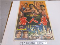 藏品(關山導《唐人客》電影海報)的圖片