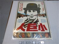 藏品(亞瑟潘導《小巨人》電影海報)的圖片