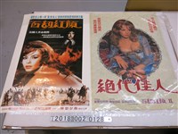 藏品(Bernard Borderie導《百劫紅顏》與《 百劫紅顏二：絕代佳人》電影海報)的圖片