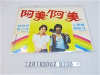 藏品(張人傑導《阿美阿美》電影海報)的圖片