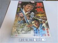 藏品(陳洪民導《虎俠》電影海報)的圖片