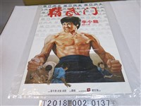 藏品(嘉禾電影發行羅維導《精武門》電影海報)的圖片