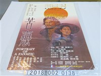 藏品(三一育樂事業公司出品王童導《苦戀》電影海報)的圖片