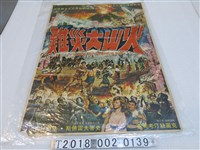 藏品(史蒂夫雷佛斯等主演《火山大災難》電影海報)的圖片