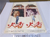 藏品(中央電影公司出品徐進良導《香火》電影海報)的圖片