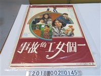 藏品(中央電影公司出品張蜀生導《一個女工的故事》電影海報)的圖片