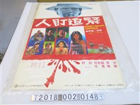 藏品(中央電影公司出品廖祥雄導《緊迫盯人》電影海報)的圖片