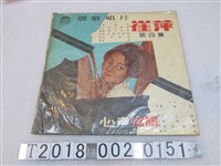 藏品(麗歌唱片出品《崔萍：心聲弦韻》黑膠唱片)的圖片