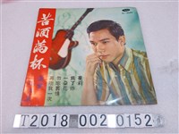 藏品(海山唱片發行《謝雷歌唱集：苦酒滿杯》黑膠唱片)的圖片