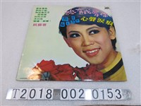 藏品(海山唱片發行姚蘇蓉唱只有我愛你等歌曲合集黑膠唱片)的圖片