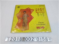 藏品(麗鳴唱片發行林沖主唱《大盜歌王負心的人》電影插曲黑膠唱片)的圖片