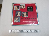 藏品(柳風唱片公司發行《中廣冠軍歌星之歌》第二集黑膠唱片)的圖片