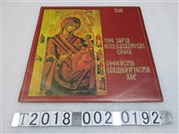 藏品(Balkanton唱片發行《索菲亞教會唱詩班》黑膠唱片)的圖片