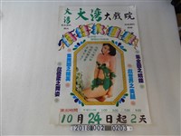 藏品(大灣大戲院宣傳《嬌娃大進擊》舞團表演海報)的圖片