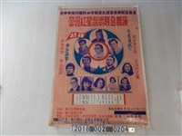 藏品(臺中市篤行小學家長會主辦〈臺視中視華視紅星歌唱話劇聯合義演〉)的圖片