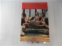 藏品(安樂電影製作公司出品《怡紅院》電影海報)的圖片