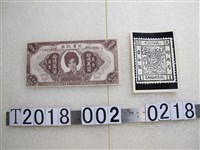 藏品(兒童玩具拾億萬元美金及翻攝清朝壹分銀鈔票)的圖片
