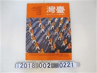 藏品(臺灣畫刊社出版《臺灣》民國57年3月號)的圖片