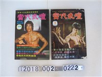 藏品(武俠春秋出版《當代武壇》雜誌第1與第19期)的圖片
