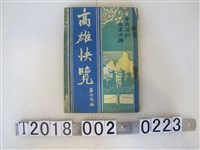藏品(呂伯璘編《高雄快覽》)的圖片