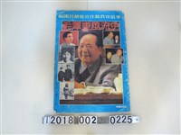 藏品(讀者文化出版有限公司發行《毛澤東風流史》)的圖片
