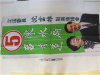 藏品(立法委員沈富雄挺扁後援會製陳水扁呂秀蓮競選布條)的圖片