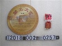 藏品(臺北市文化局主辦《開工大吉》特展宣傳及艋舺龍山寺御守)的圖片